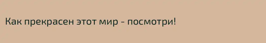 Как прекрасен этот мир - посмотри!